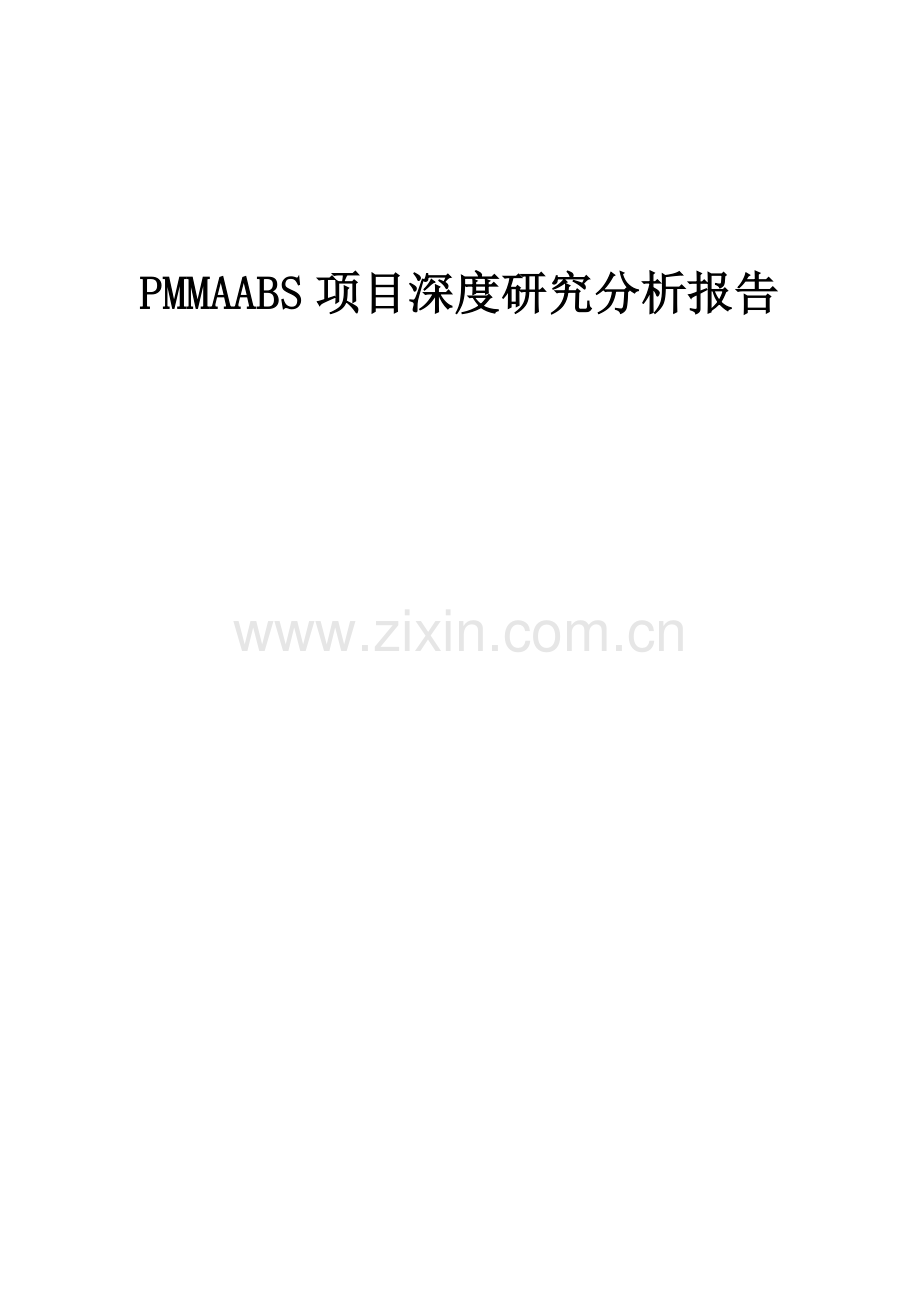 2024年PMMAABS项目深度研究分析报告.docx_第1页