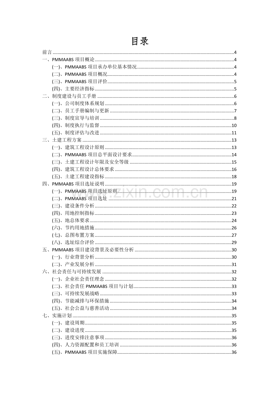 2024年PMMAABS项目深度研究分析报告.docx_第2页