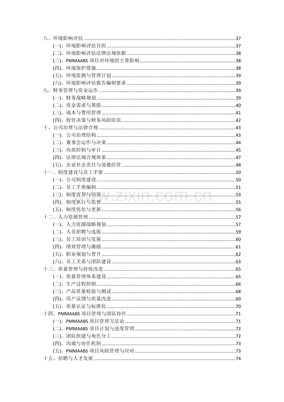 2024年PMMAABS项目深度研究分析报告.docx_第3页