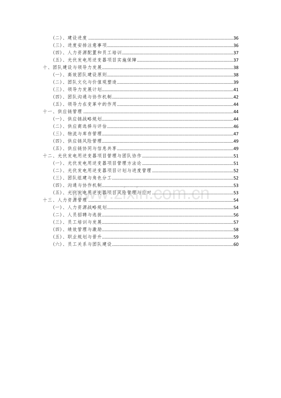 2024年光伏发电用逆变器项目投资分析及可行性报告.docx_第3页