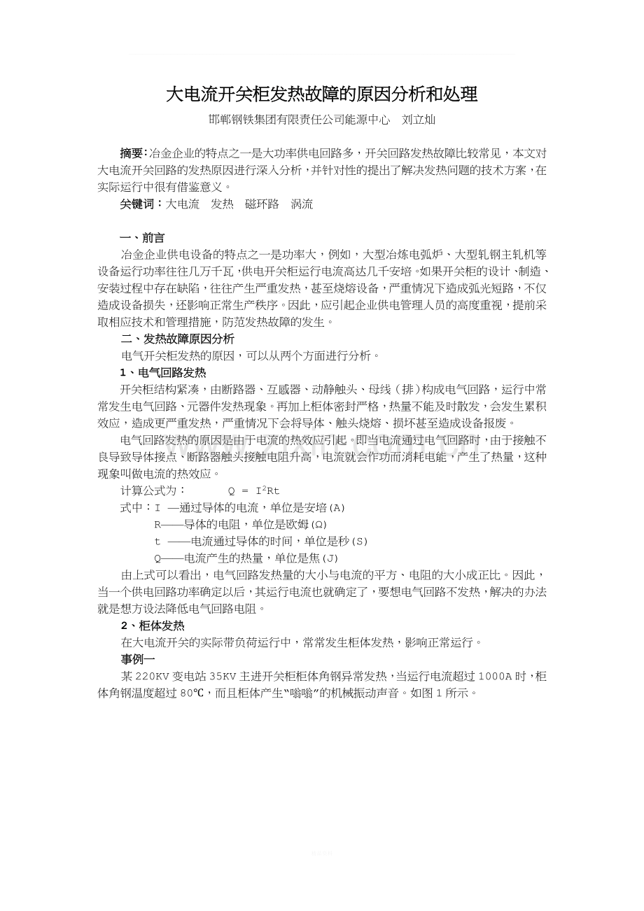 大电流开关柜发热故障的原因分析和处理.doc_第1页