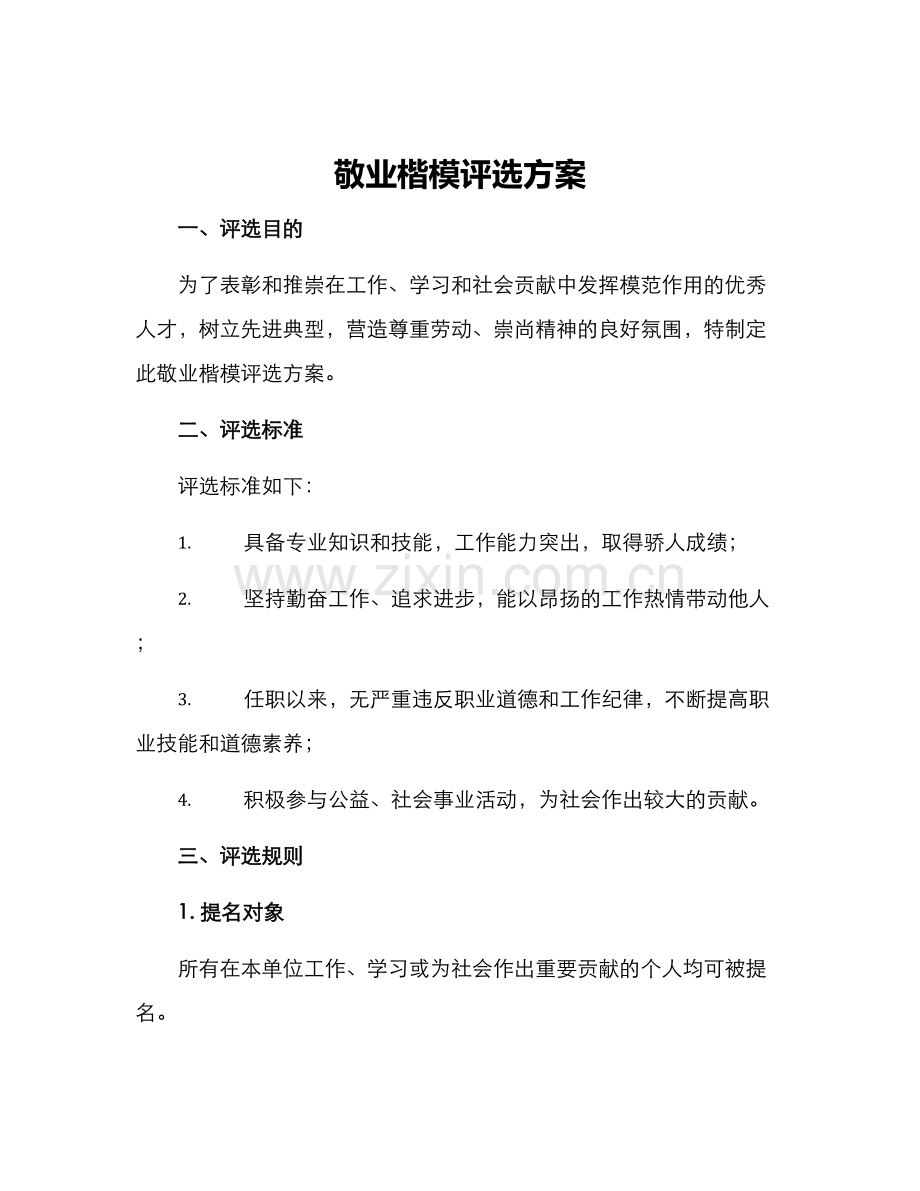 敬业楷模评选方案.docx_第1页