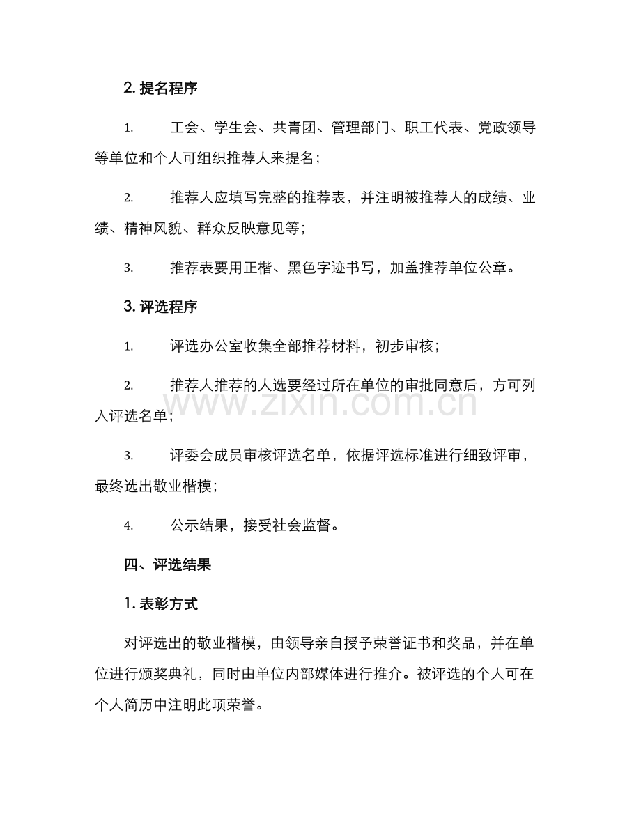 敬业楷模评选方案.docx_第2页