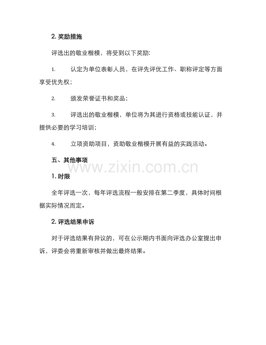 敬业楷模评选方案.docx_第3页