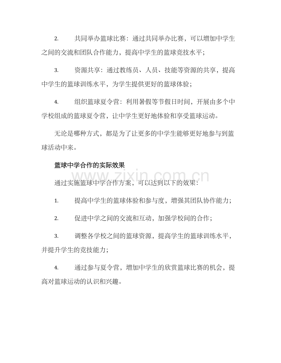 篮球中学合作方案.docx_第3页