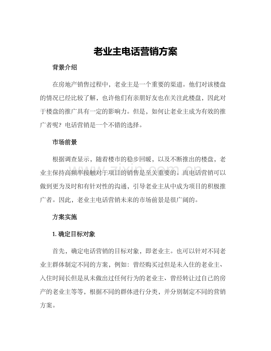 老业主电话营销方案.docx_第1页