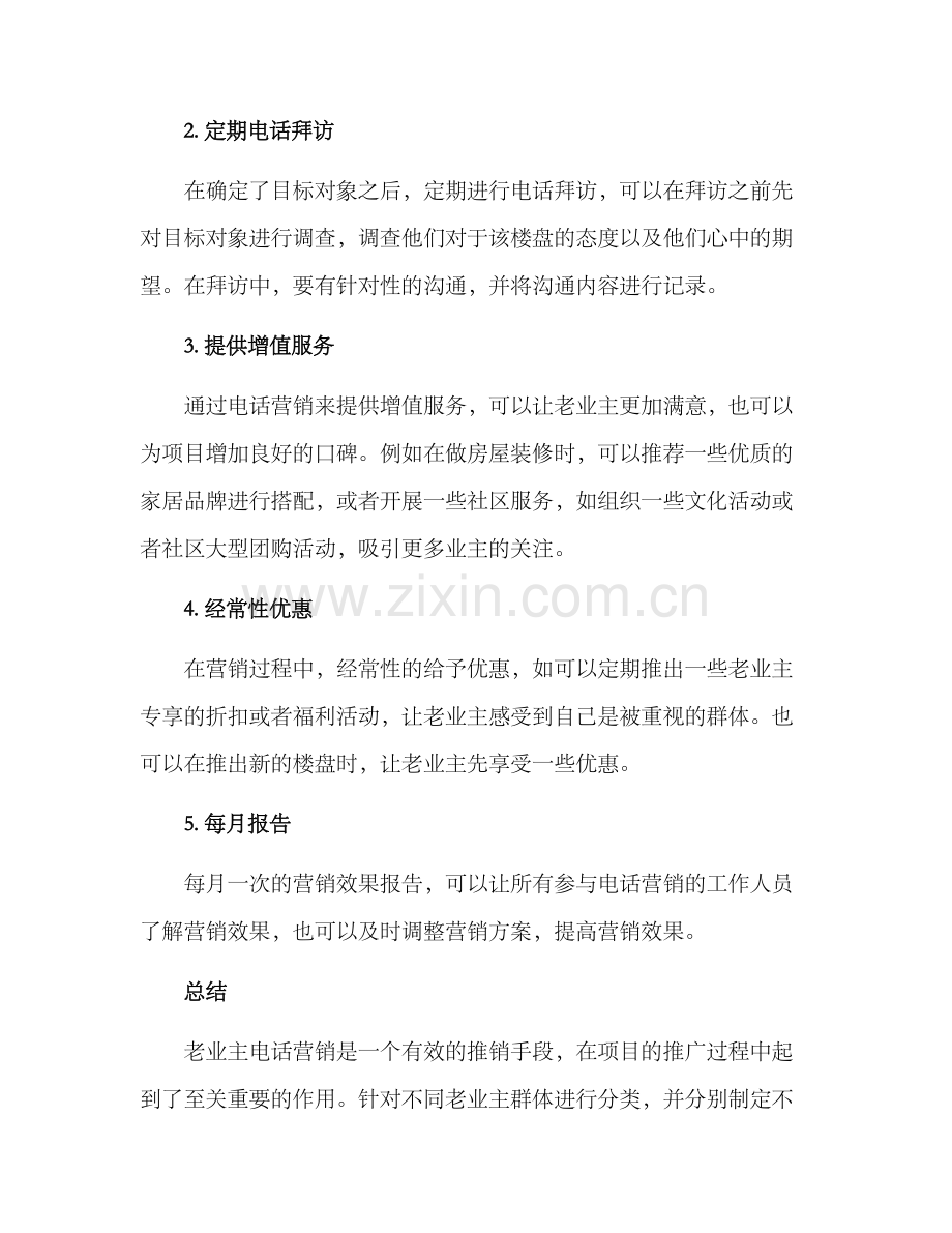 老业主电话营销方案.docx_第2页