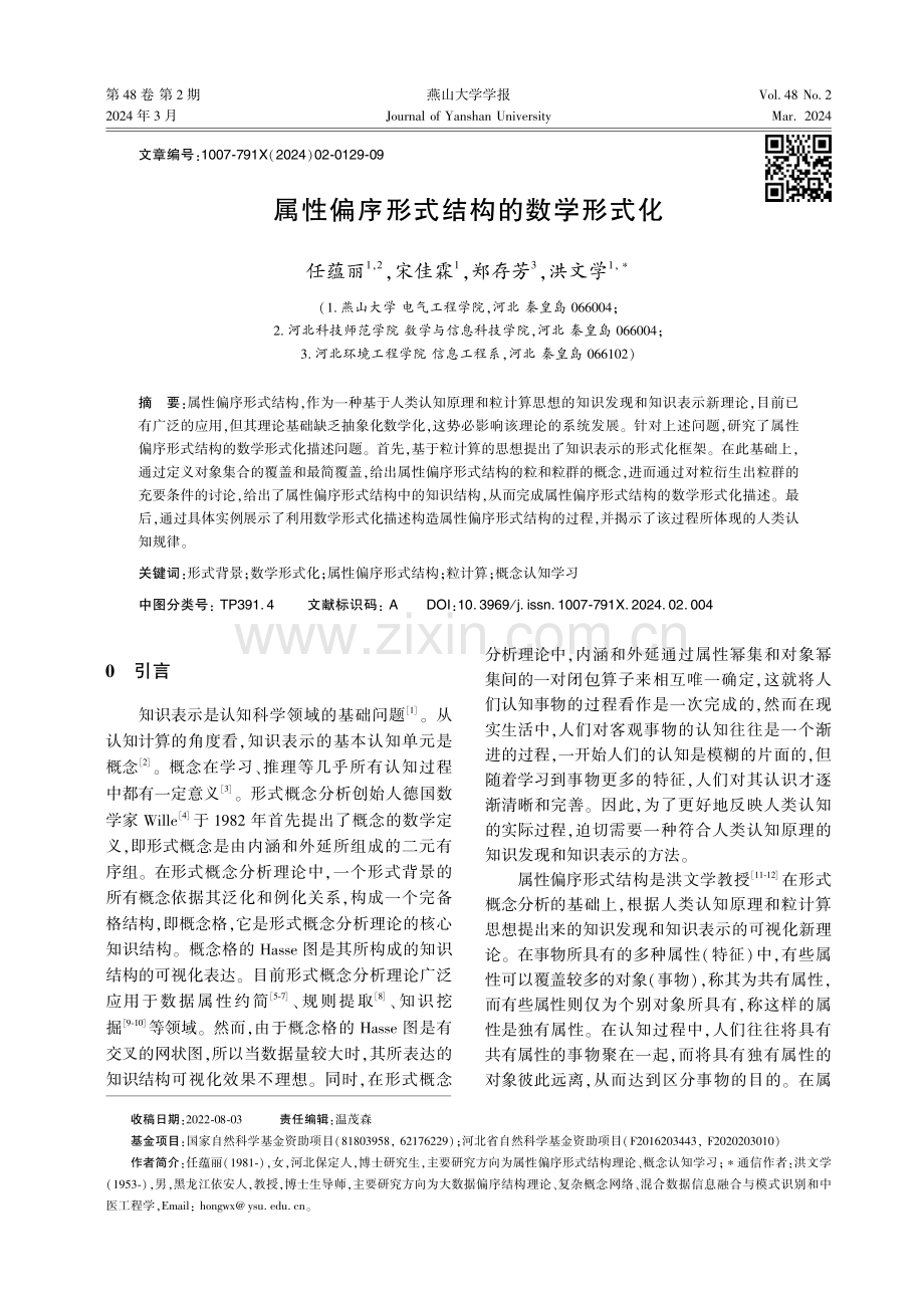 属性偏序形式结构的数学形式化.pdf_第1页