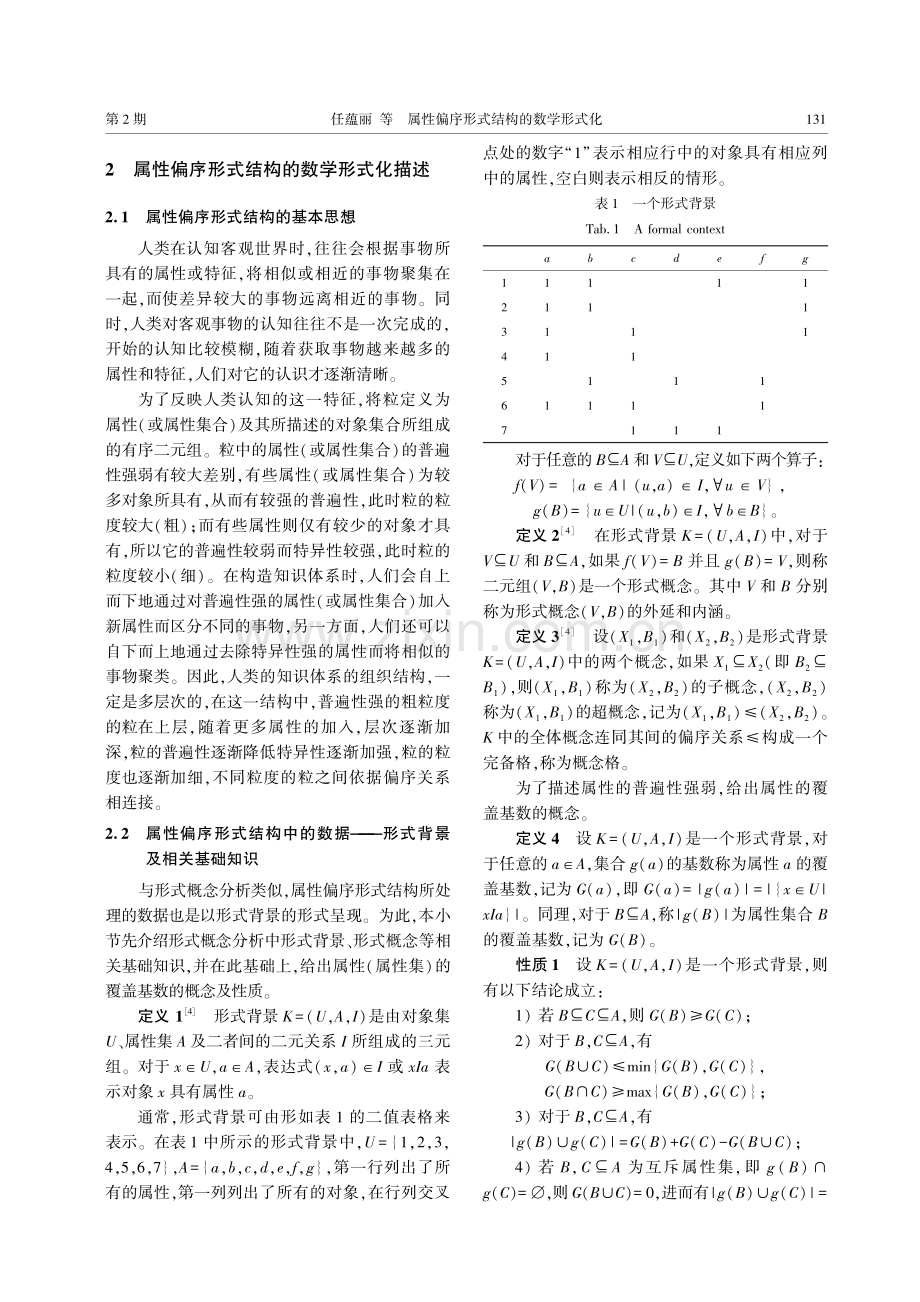 属性偏序形式结构的数学形式化.pdf_第3页