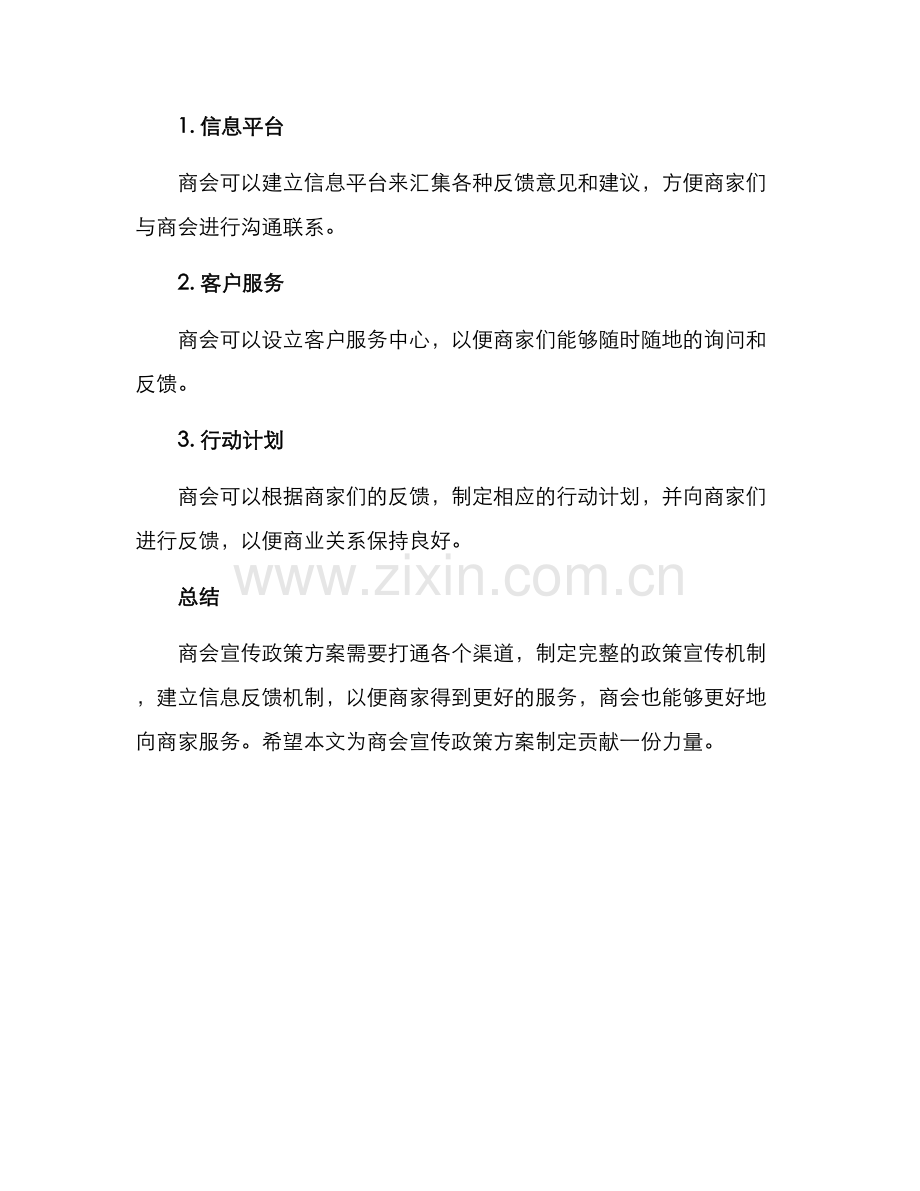 商会宣传政策方案.docx_第3页