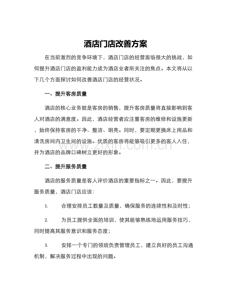 酒店门店改善方案.docx_第1页