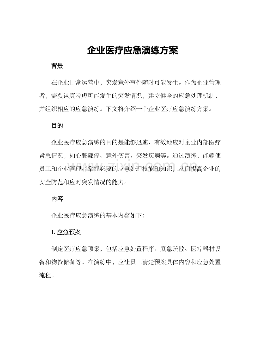 企业医疗应急演练方案.docx_第1页