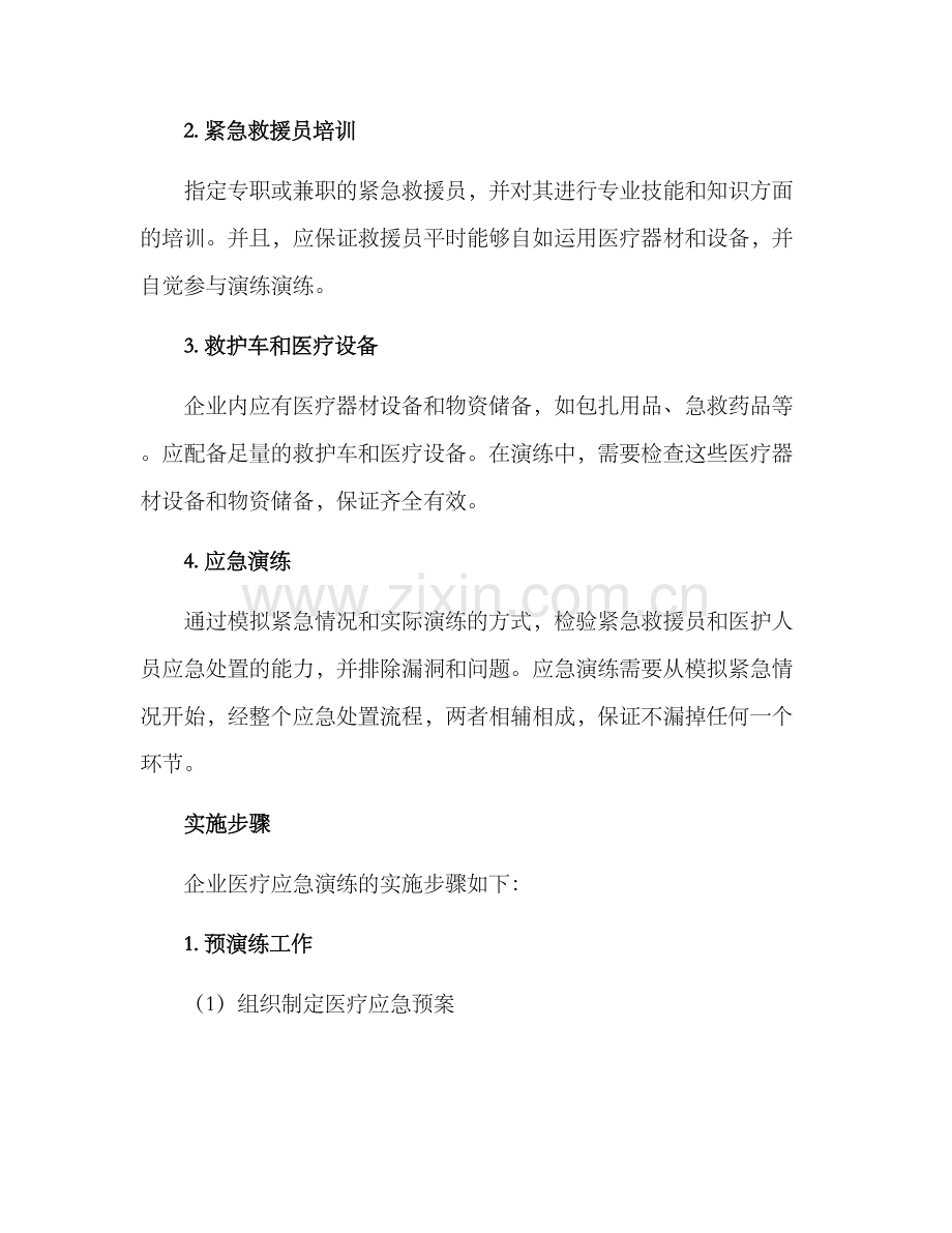 企业医疗应急演练方案.docx_第2页