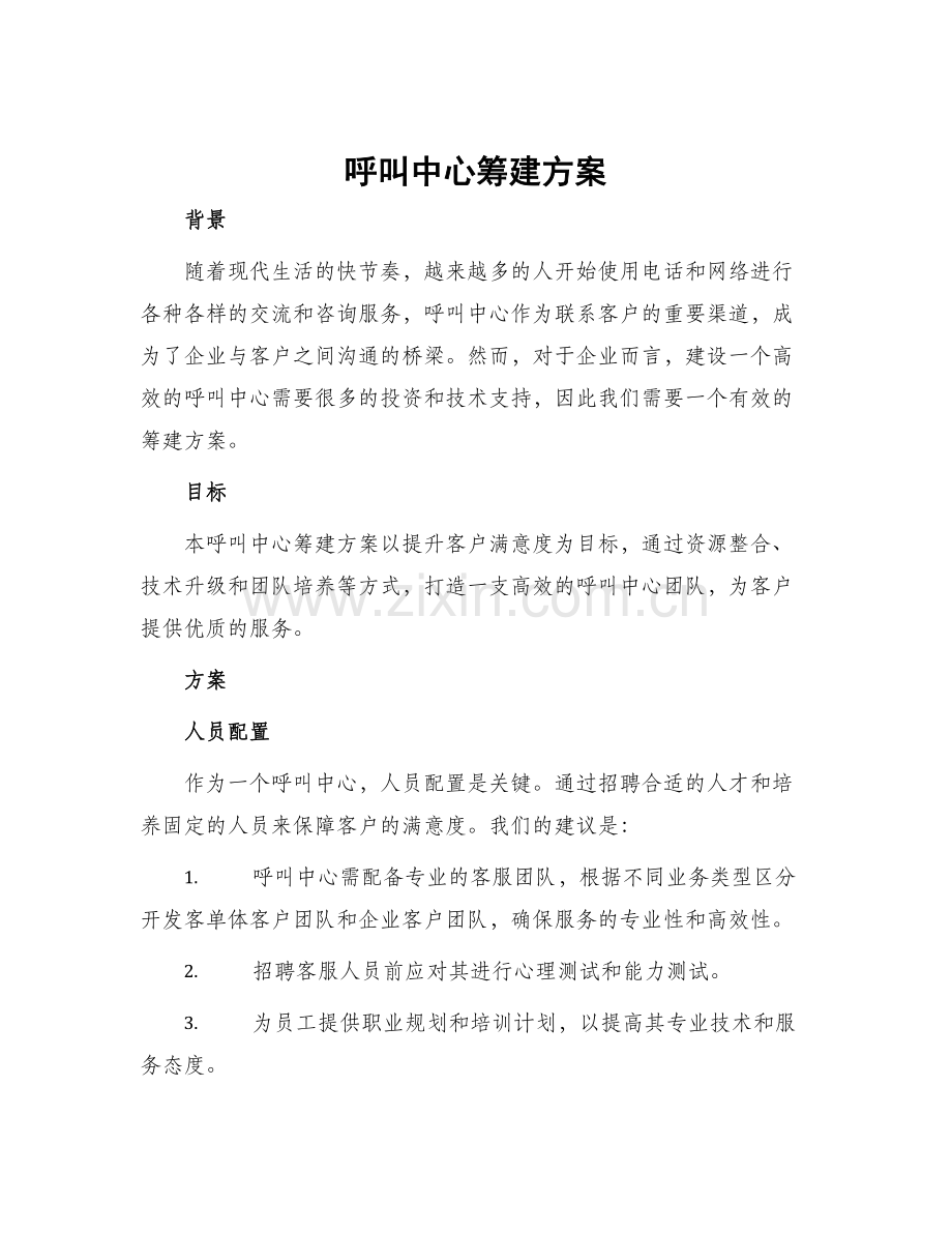 呼叫中心筹建方案.docx_第1页