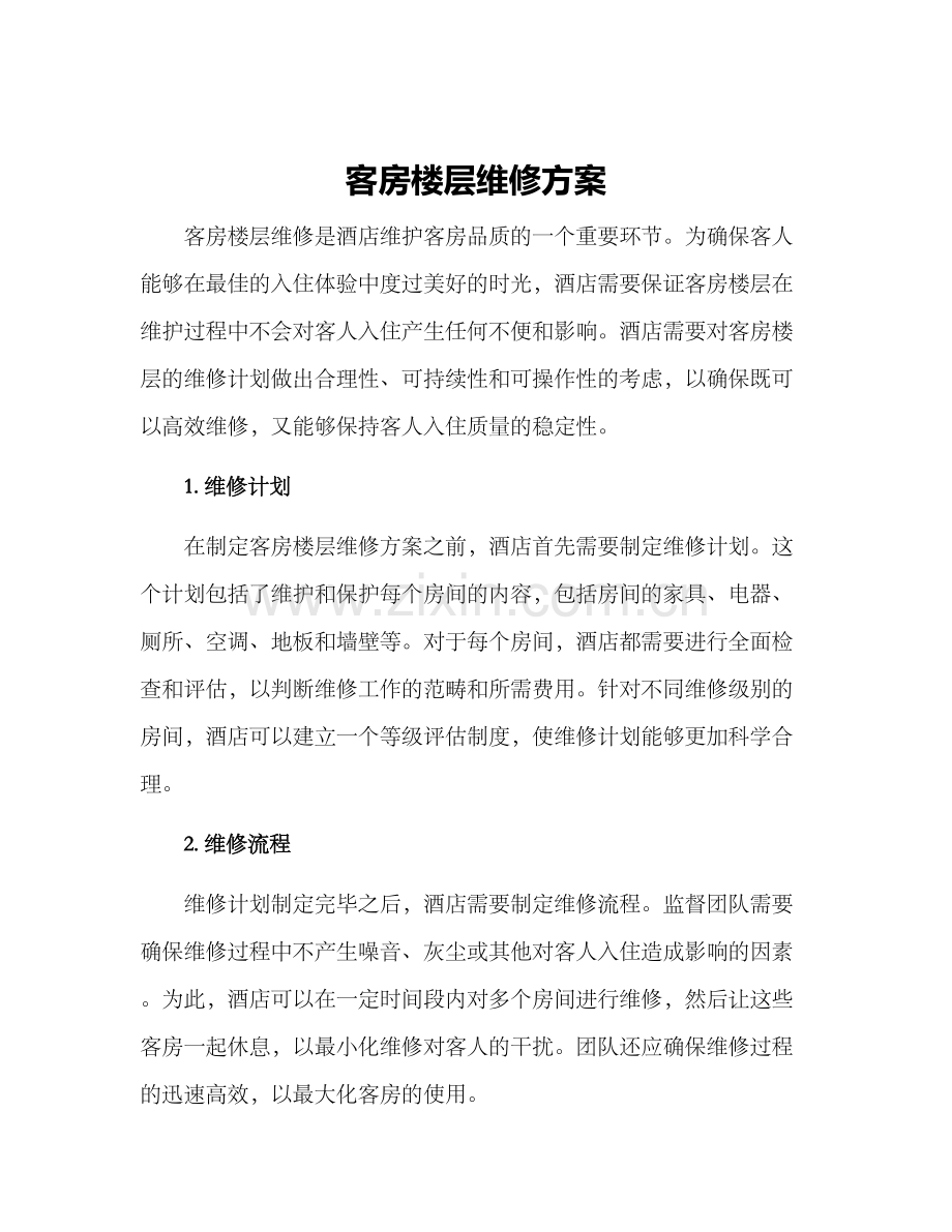 客房楼层维修方案.docx_第1页