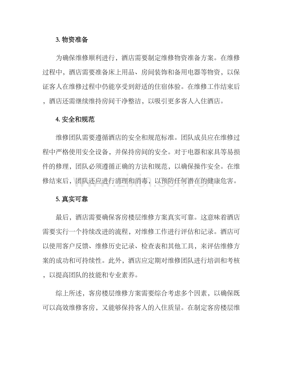 客房楼层维修方案.docx_第2页