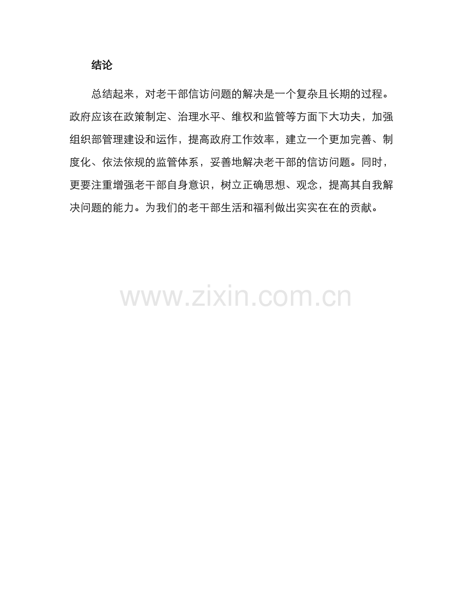 老干部信访化解方案.docx_第3页