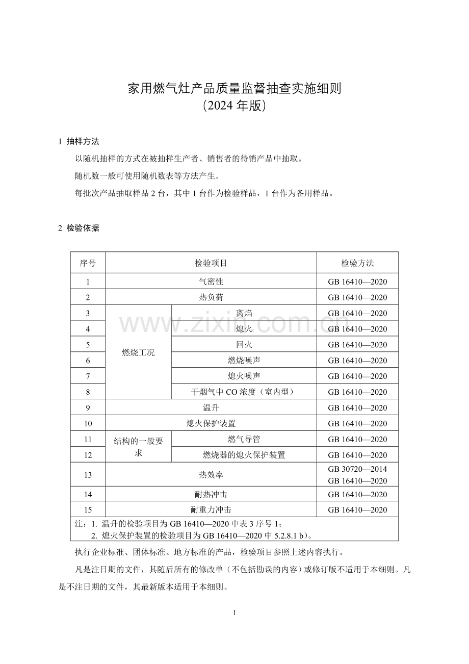 家用燃气灶产品质量监督抽查实施细则（2024年版）.doc_第1页