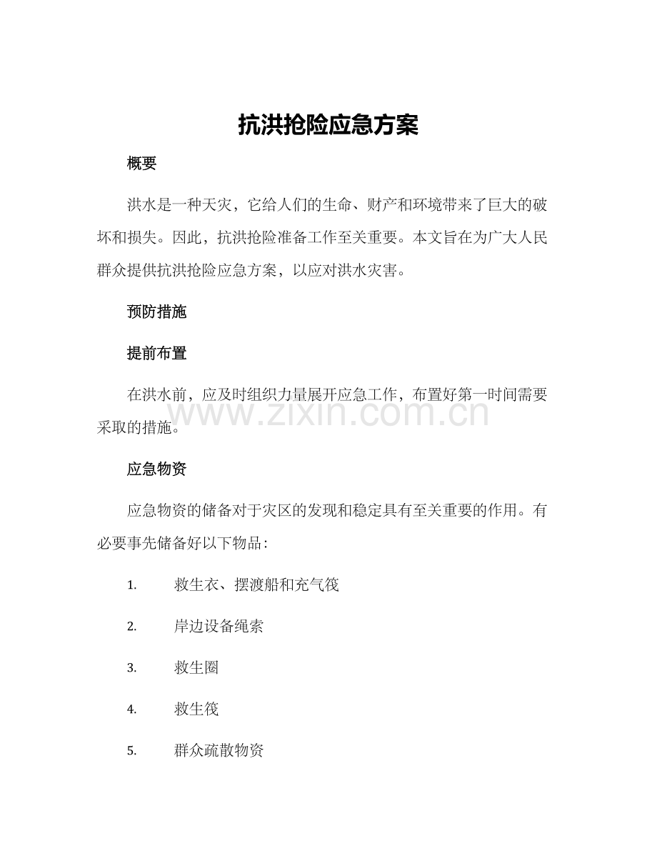 抗洪抢险应急方案.docx_第1页