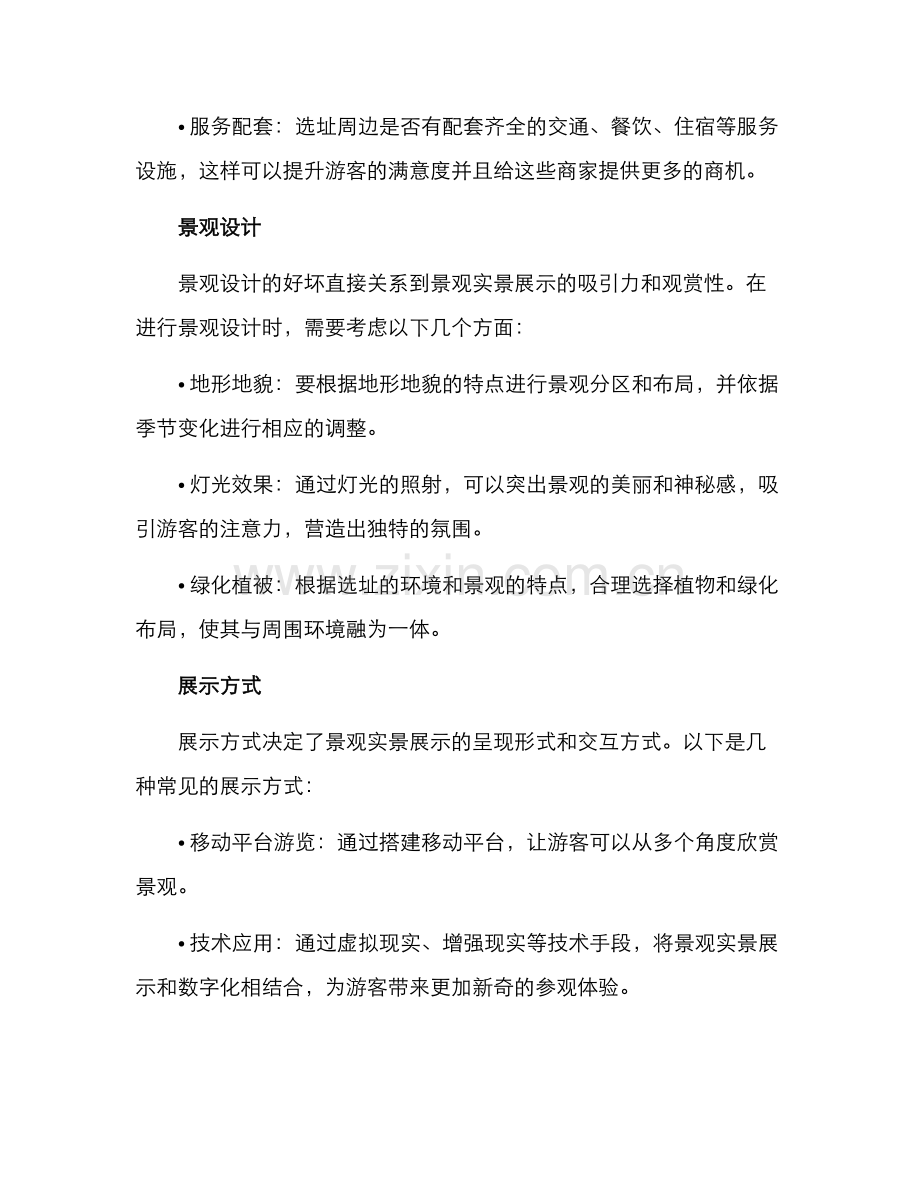 景观实景展示策划方案.docx_第2页