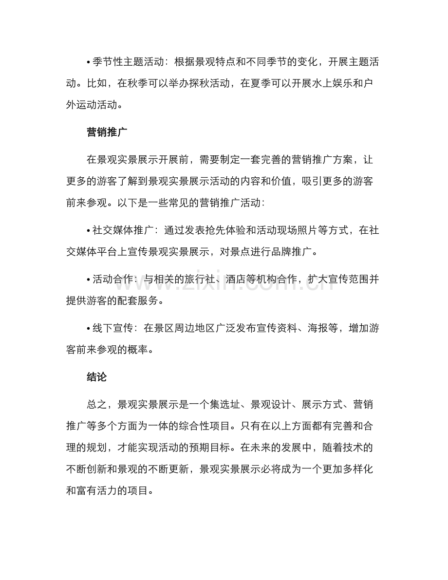 景观实景展示策划方案.docx_第3页