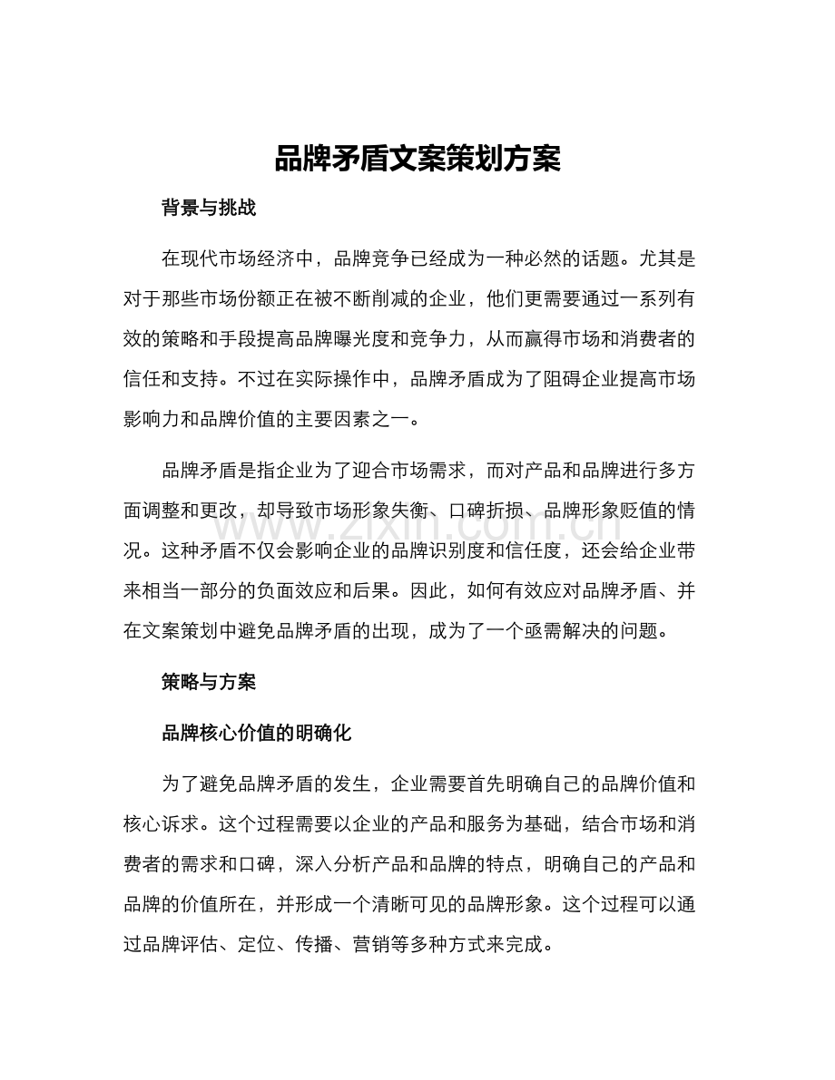 品牌矛盾文案策划方案.docx_第1页