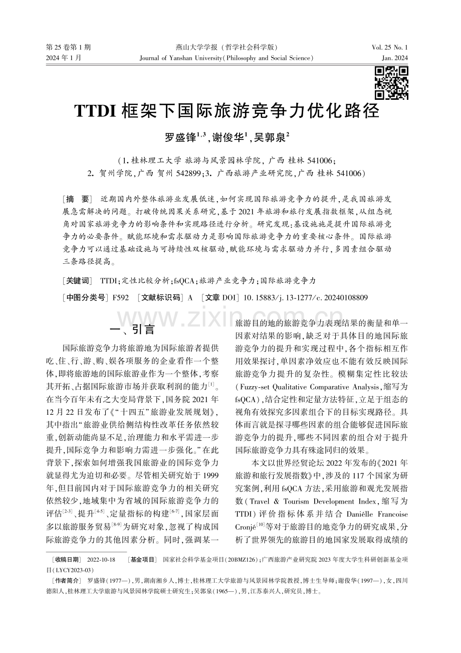 TTDI框架下国际旅游竞争力优化路径.pdf_第1页