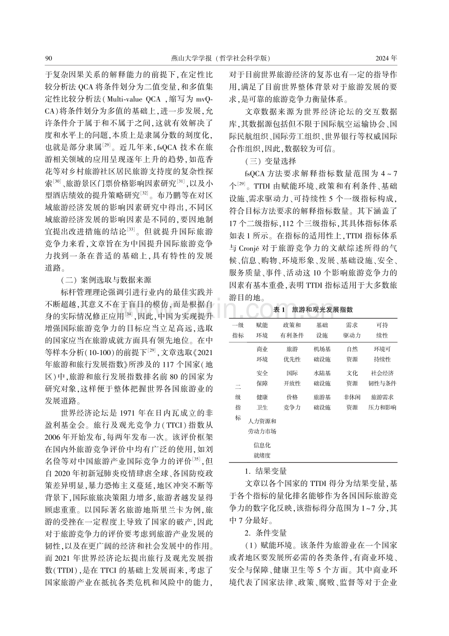 TTDI框架下国际旅游竞争力优化路径.pdf_第3页