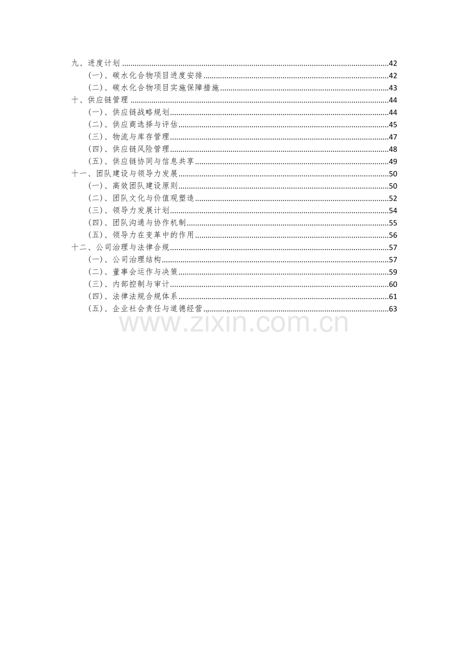 2024年碳水化合物项目深度研究分析报告.docx_第3页