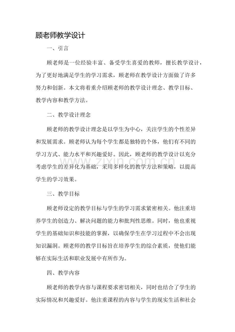 顾老师教学设计.docx_第1页