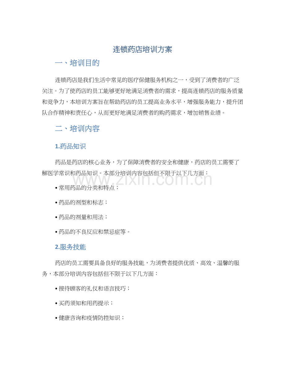 连锁药店培训方案.docx_第1页