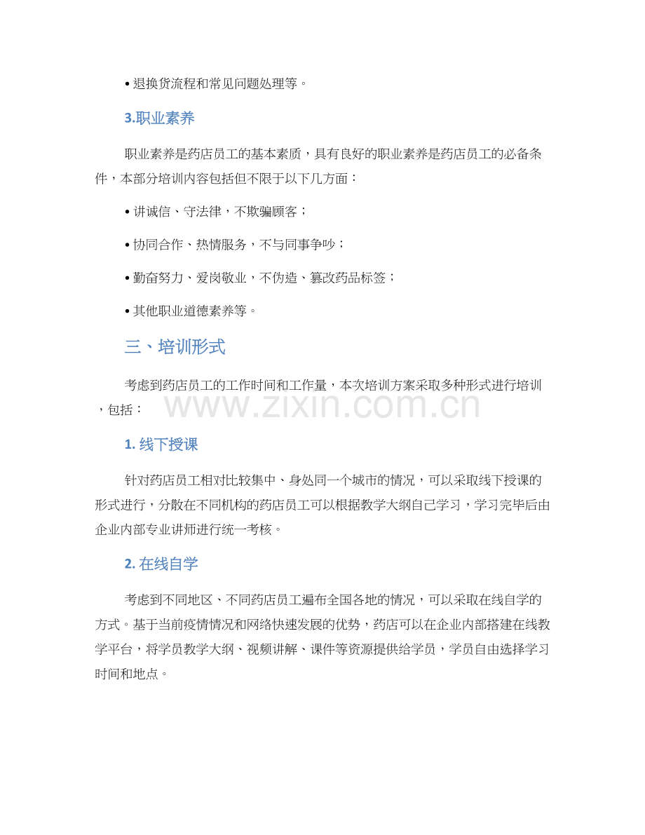 连锁药店培训方案.docx_第2页