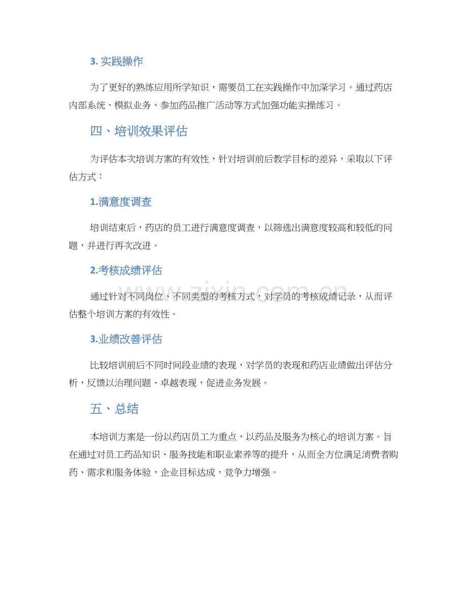 连锁药店培训方案.docx_第3页