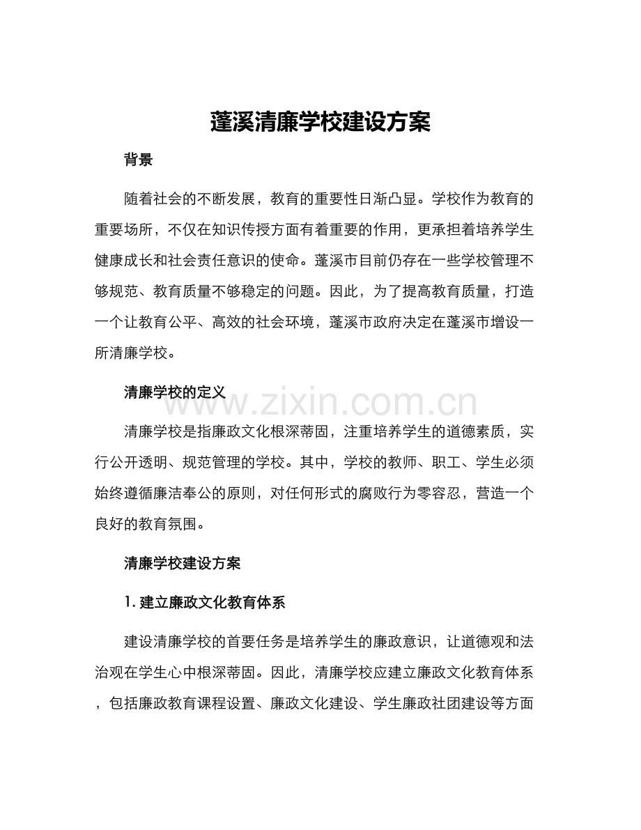 蓬溪清廉学校建设方案.docx_第1页