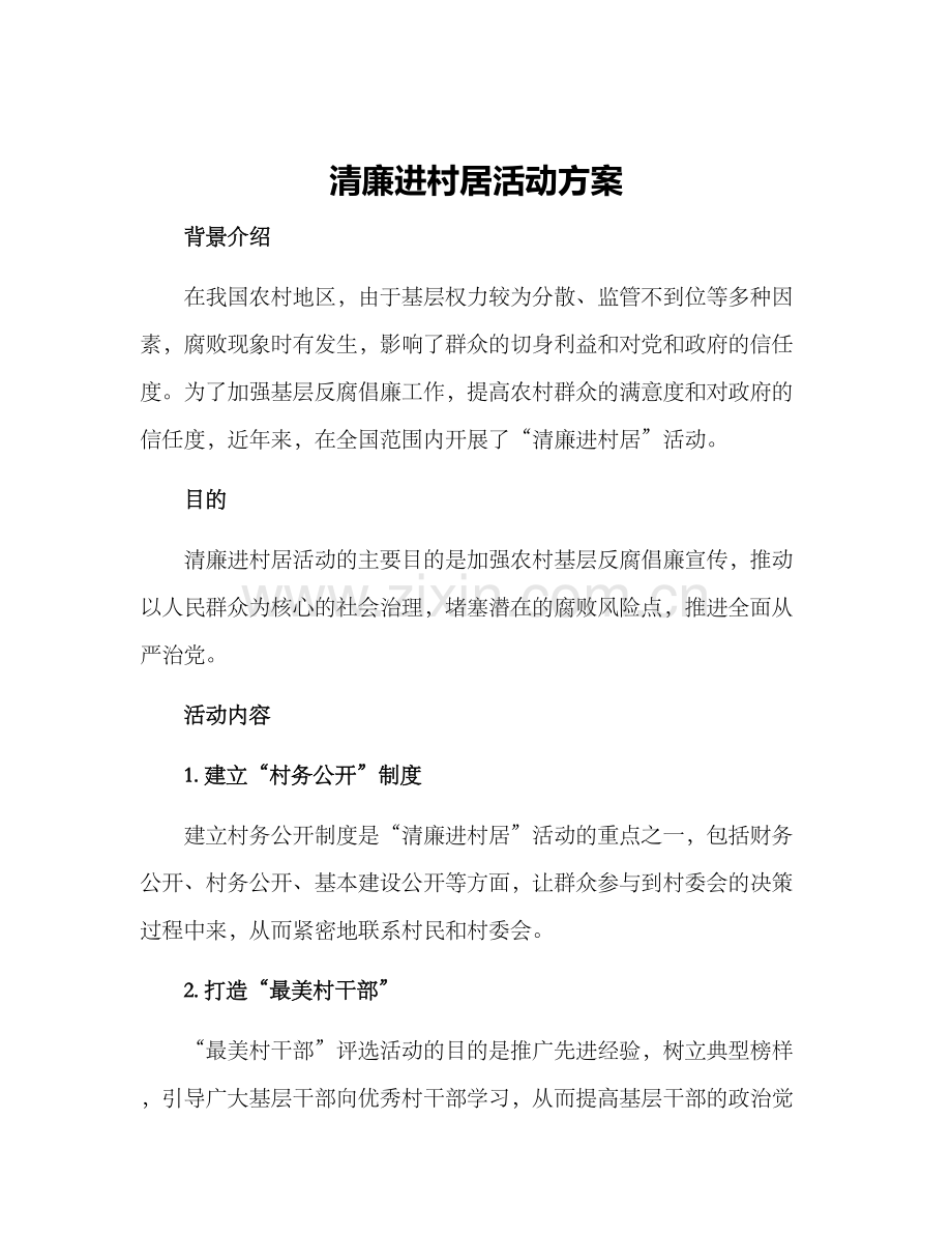 清廉进村居活动方案.docx_第1页