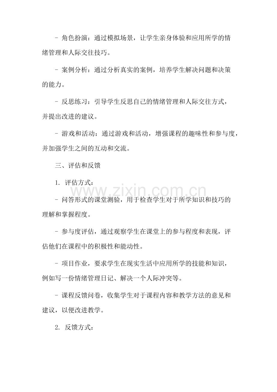 sel课程教学设计.docx_第3页