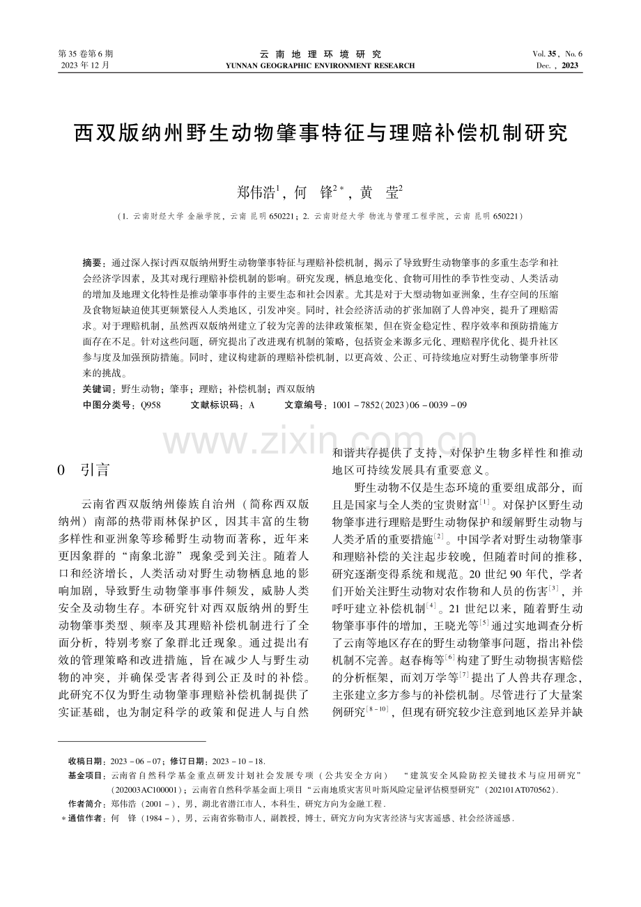 西双版纳州野生动物肇事特征与理赔补偿机制研究.pdf_第1页