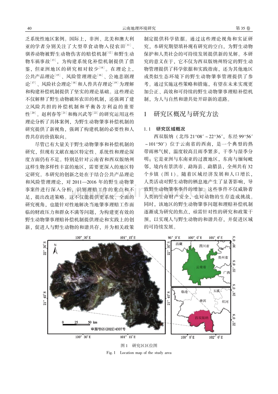 西双版纳州野生动物肇事特征与理赔补偿机制研究.pdf_第2页