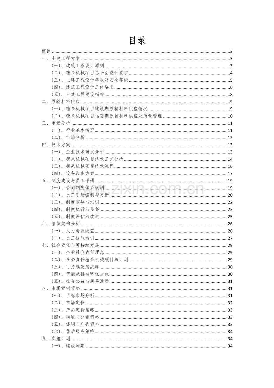 2024年糖果机械项目可行性研究报告.docx_第2页