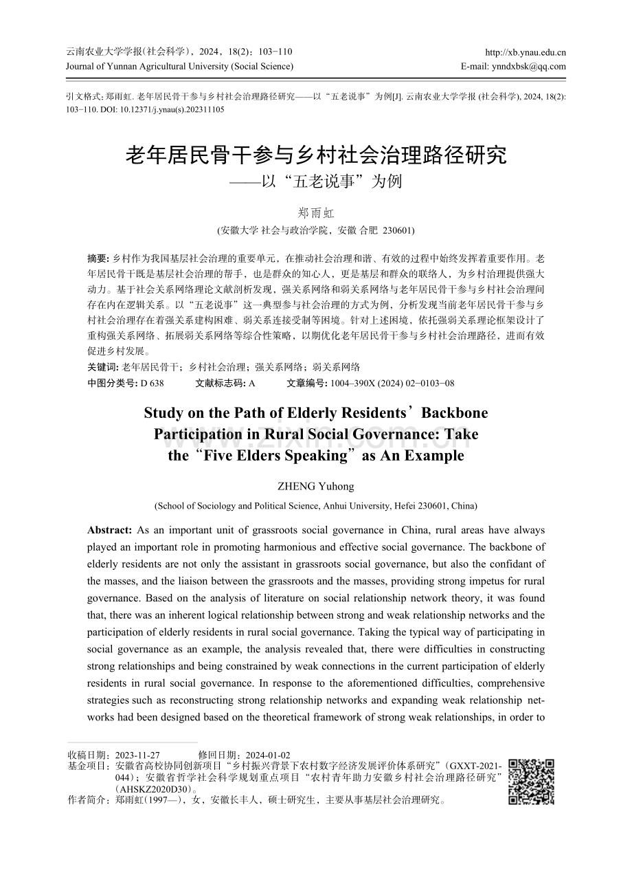 老年居民骨干参与乡村社会治理路径研究——以“五老说事”为例.pdf_第1页