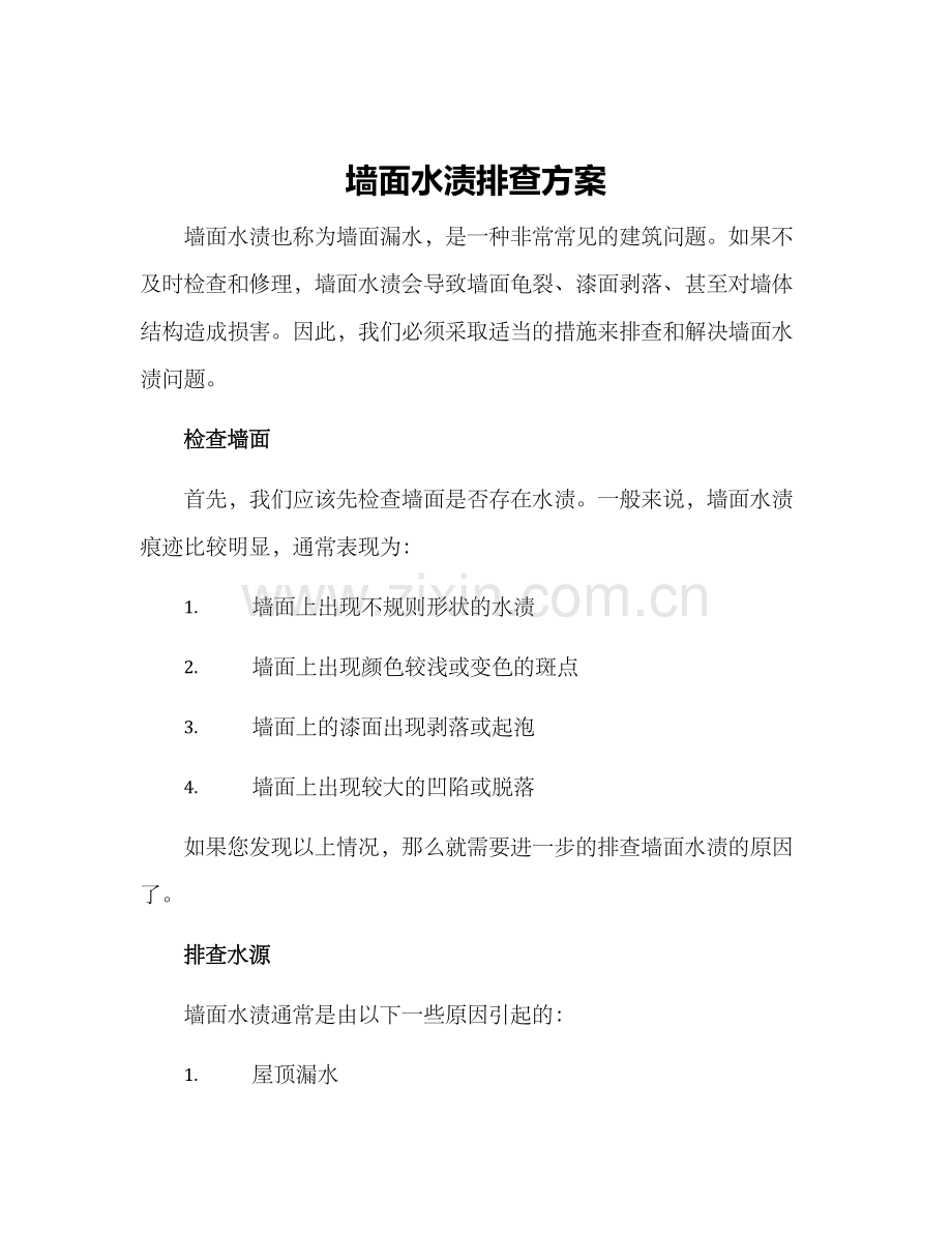 墙面水渍排查方案.docx_第1页