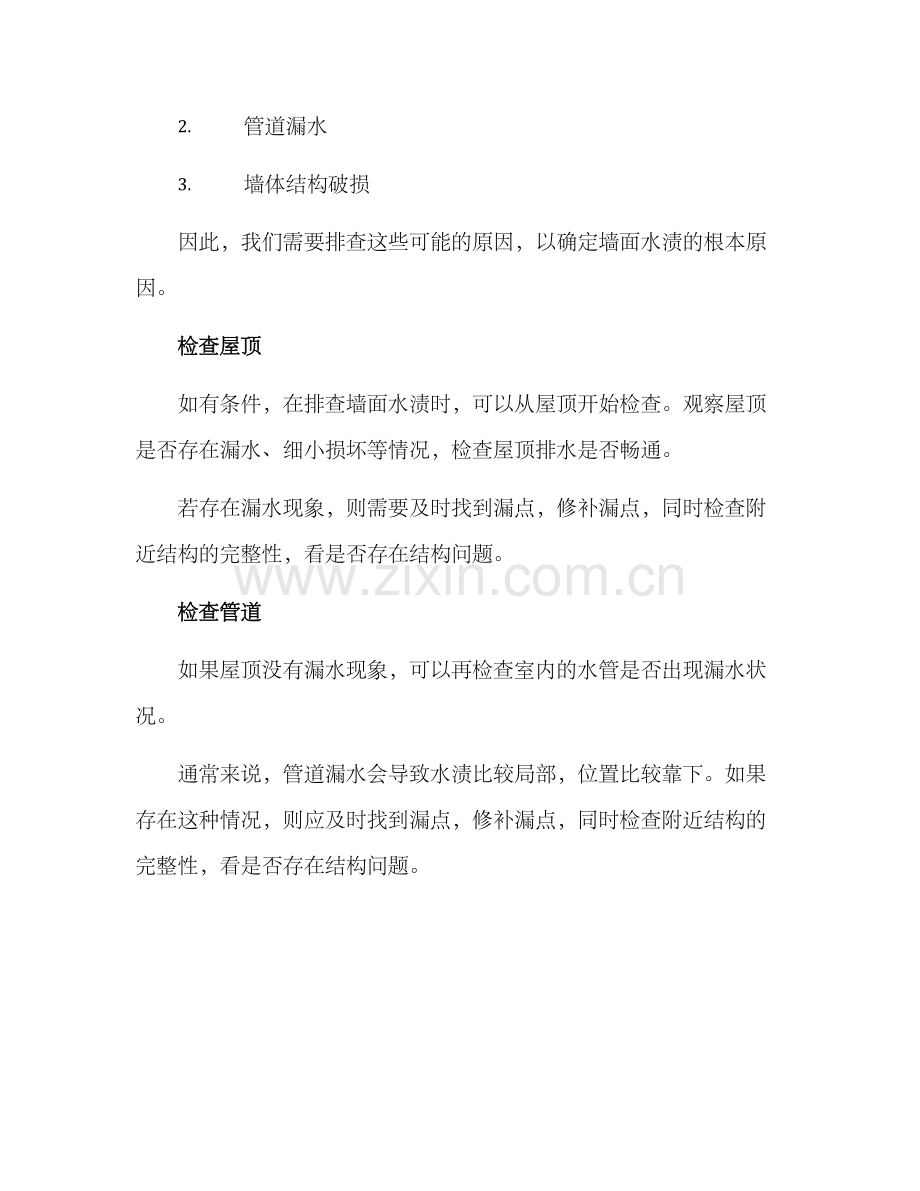 墙面水渍排查方案.docx_第2页