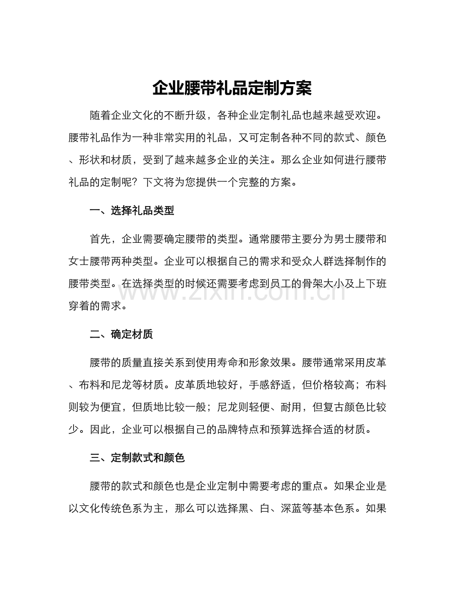 企业腰带礼品定制方案.docx_第1页