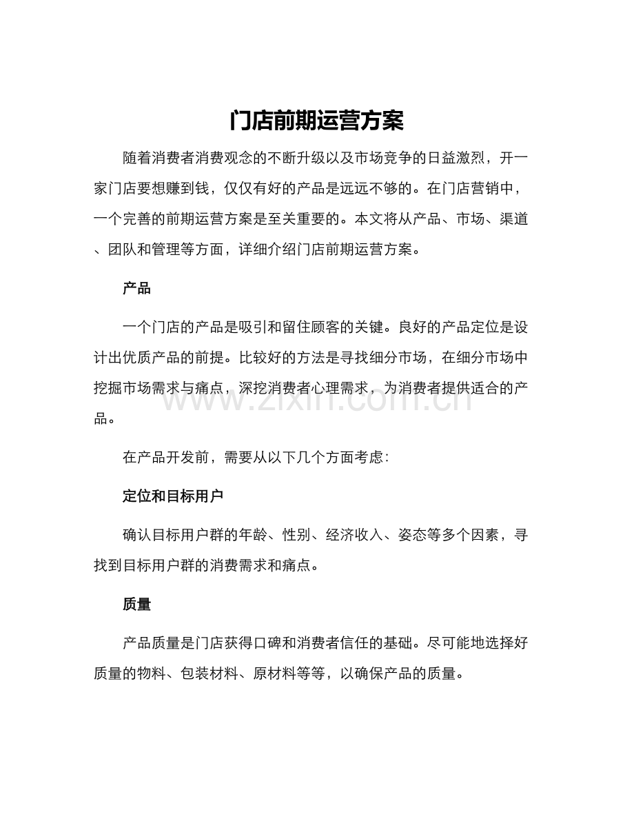 门店前期运营方案.docx_第1页