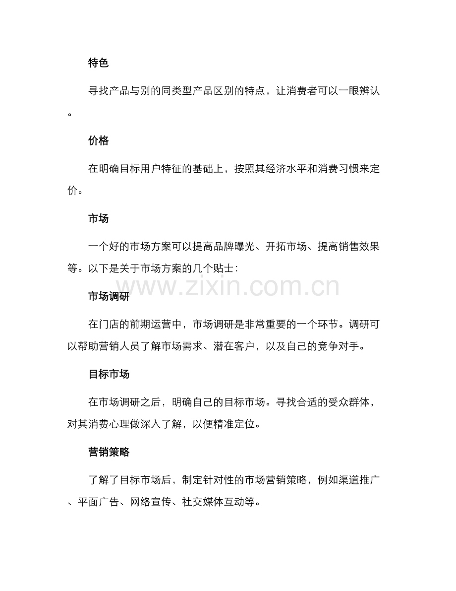 门店前期运营方案.docx_第2页