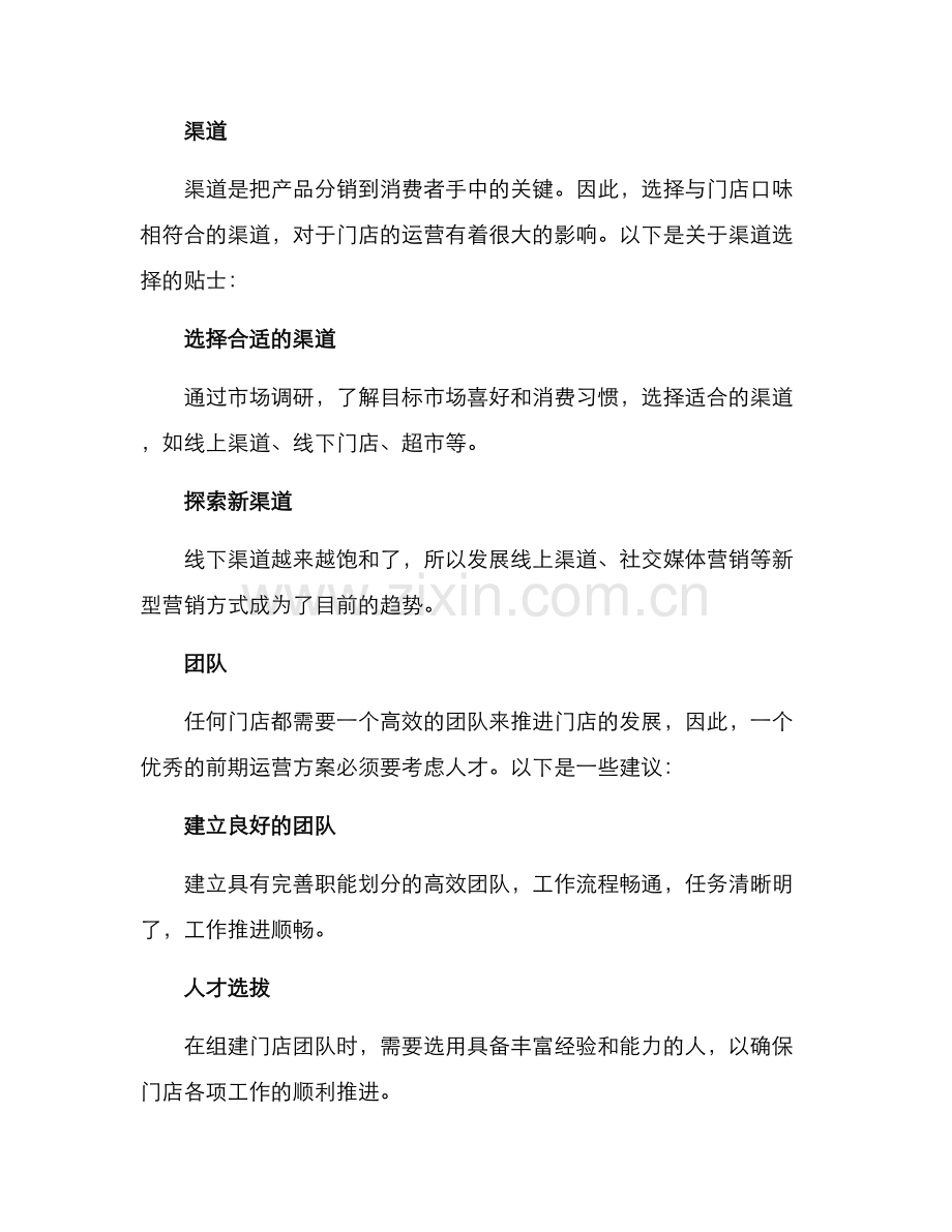 门店前期运营方案.docx_第3页