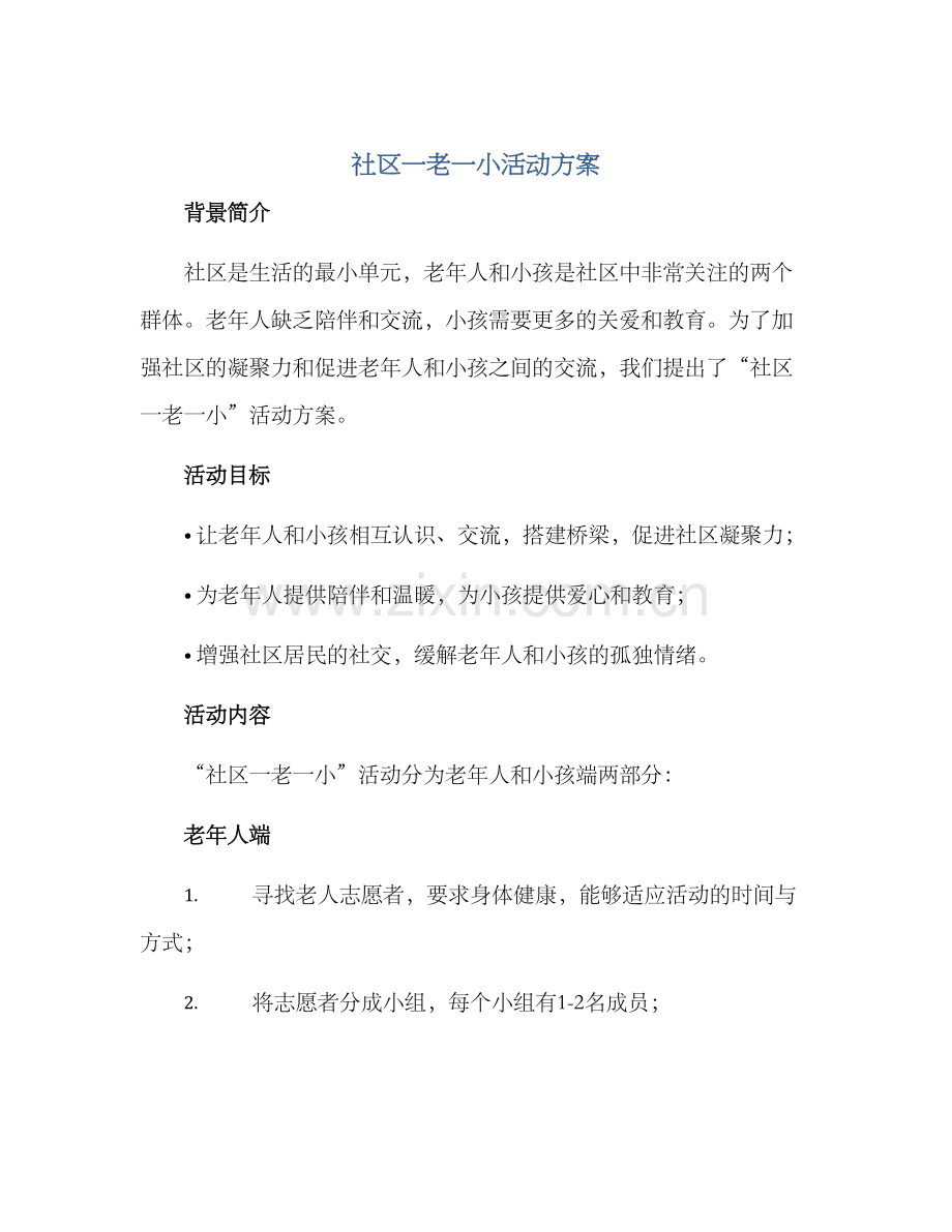 社区一老一小活动方案.docx_第1页