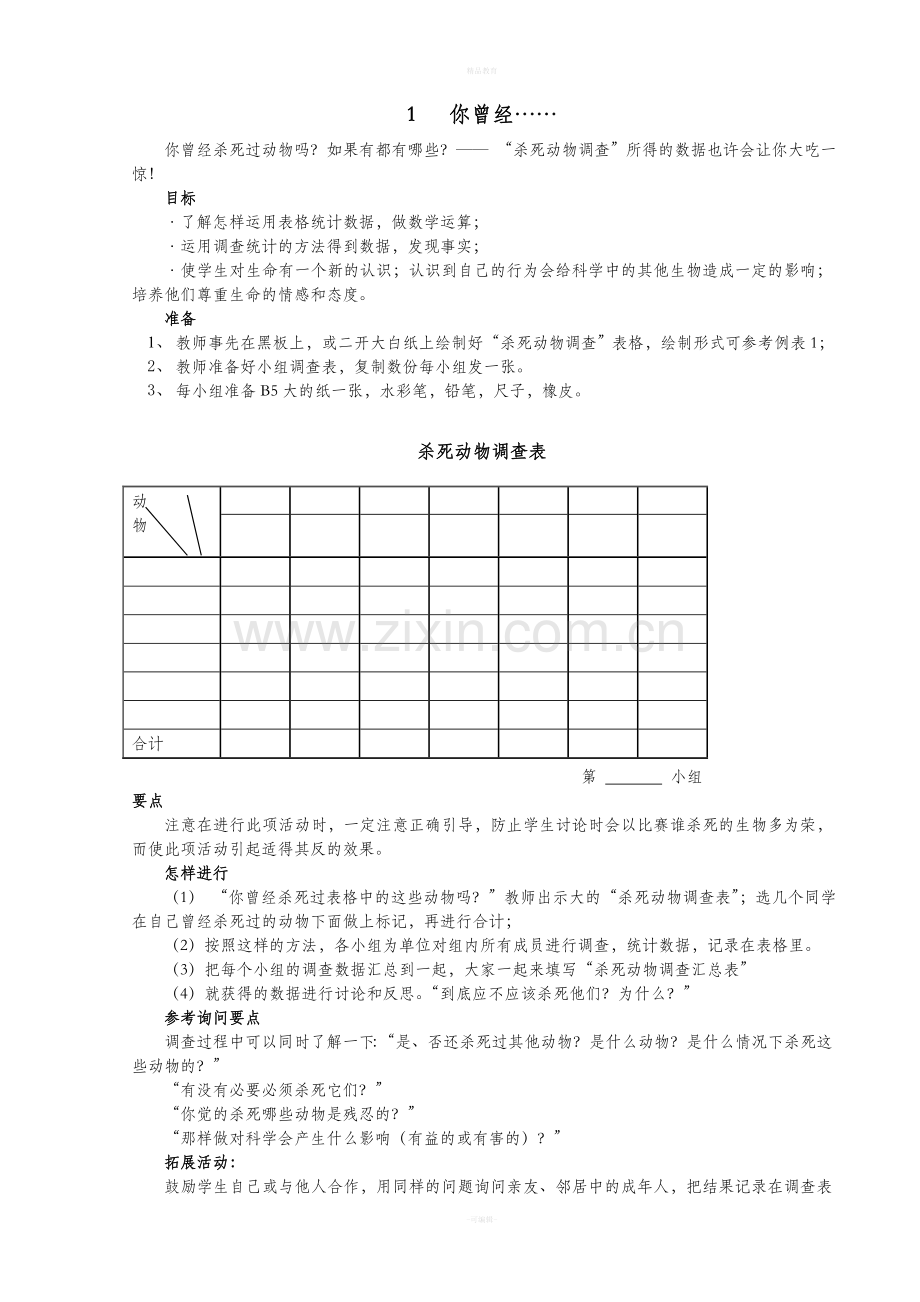 大象版小学科学四年级下册全册教案.doc_第3页