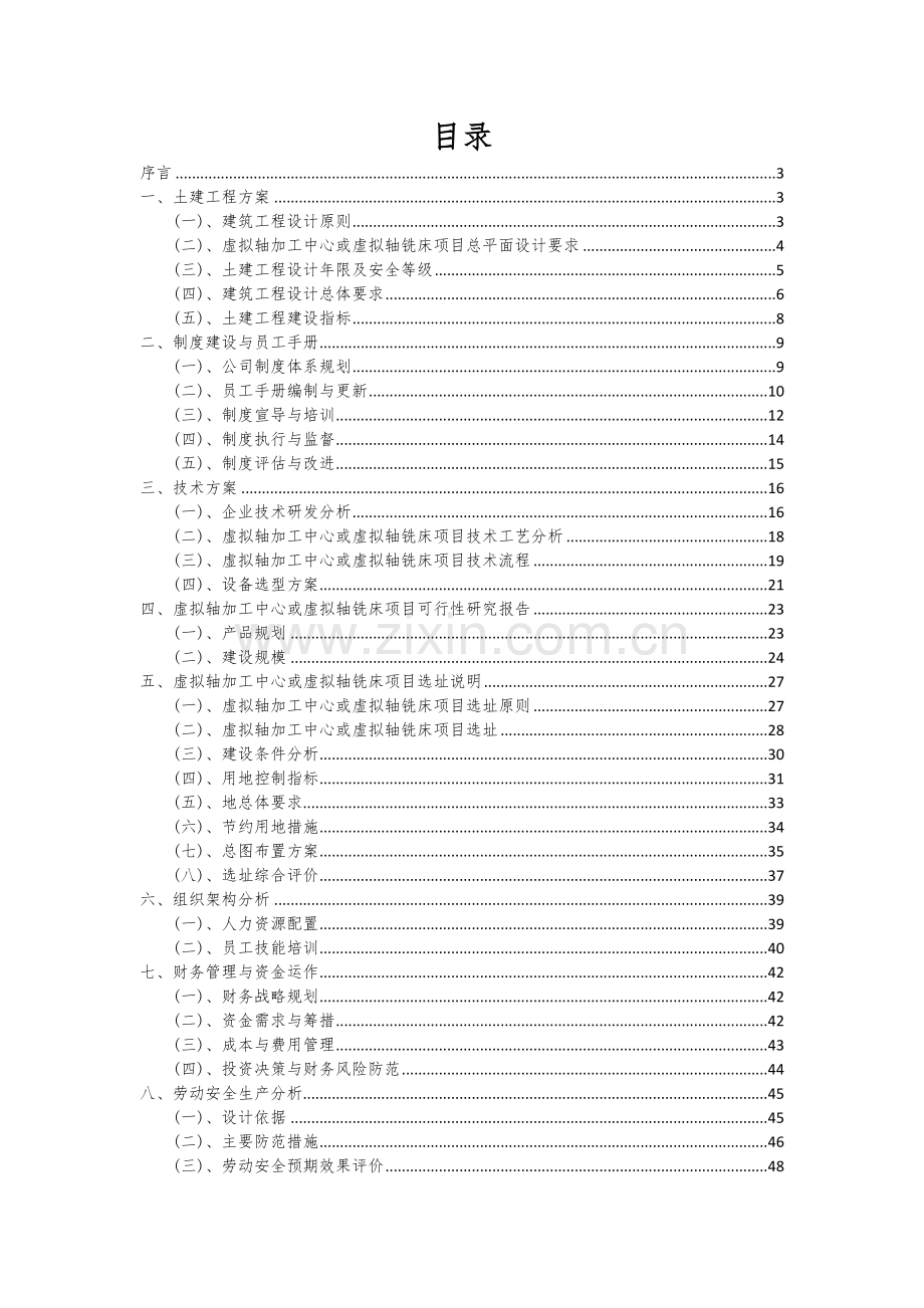 2024年虚拟轴加工中心或虚拟轴铣床项目深度研究分析报告.docx_第2页