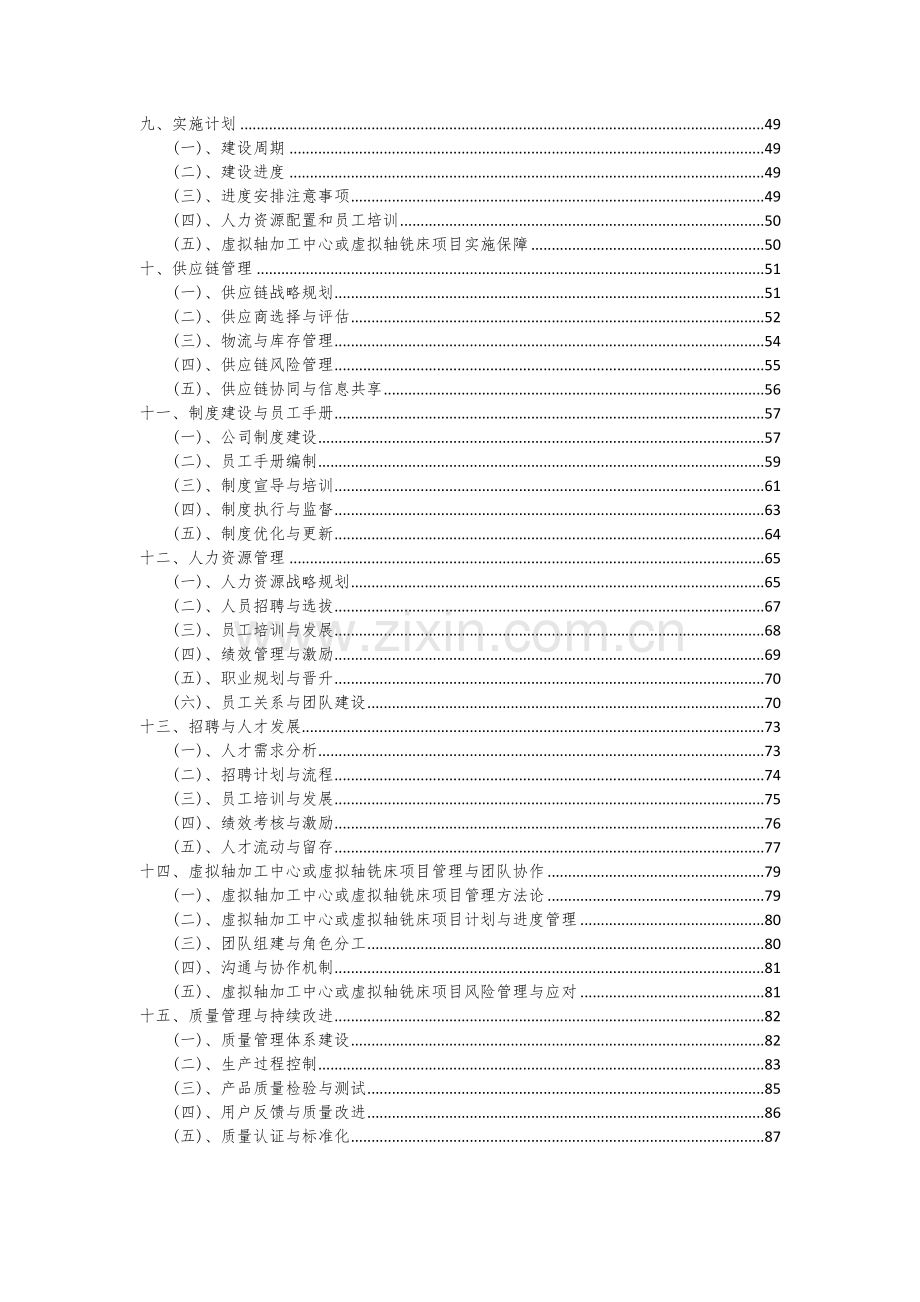 2024年虚拟轴加工中心或虚拟轴铣床项目深度研究分析报告.docx_第3页